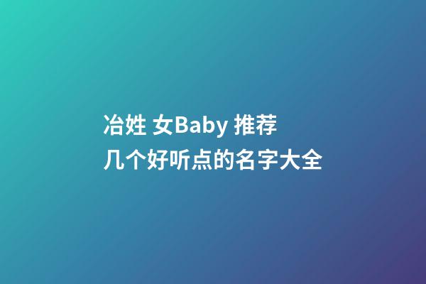 冶姓 女Baby 推荐几个好听点的名字大全